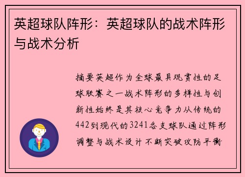 英超球队阵形：英超球队的战术阵形与战术分析