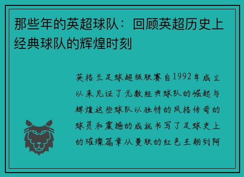 那些年的英超球队：回顾英超历史上经典球队的辉煌时刻