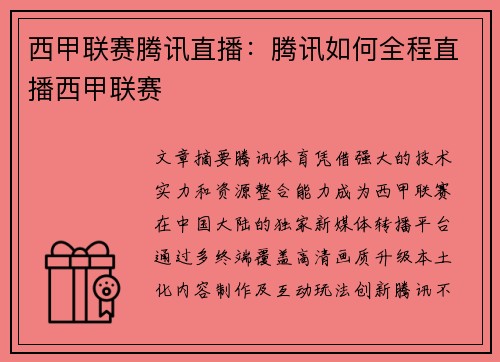 西甲联赛腾讯直播：腾讯如何全程直播西甲联赛