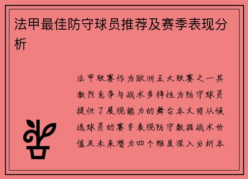 法甲最佳防守球员推荐及赛季表现分析