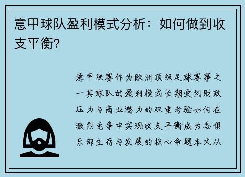意甲球队盈利模式分析：如何做到收支平衡？