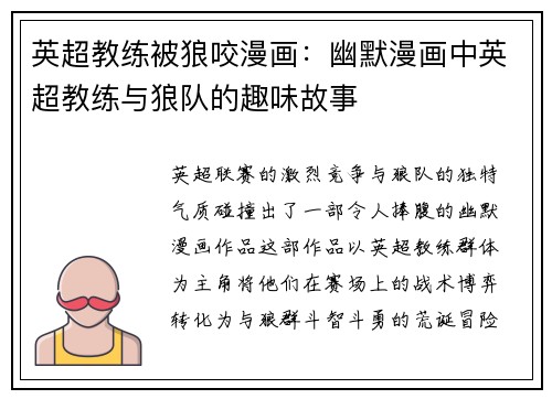 英超教练被狼咬漫画：幽默漫画中英超教练与狼队的趣味故事