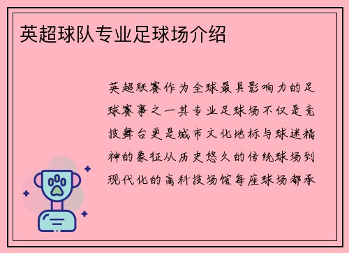 英超球队专业足球场介绍