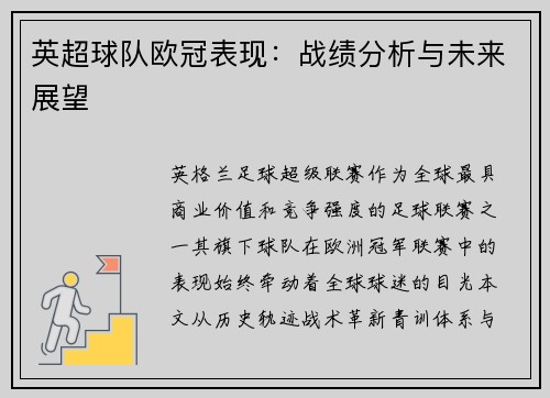 英超球队欧冠表现：战绩分析与未来展望