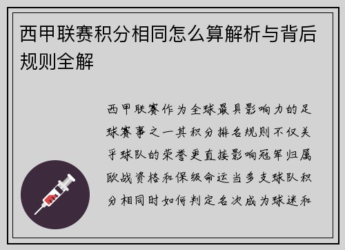 西甲联赛积分相同怎么算解析与背后规则全解