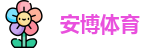 安博体育|安博体育官方网站|Anbo Sports